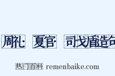 周礼·夏官·司戈盾造句是什么意思的图片